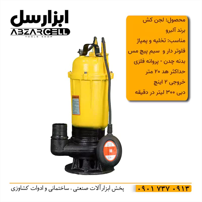 لجنکش 20 متری 2 اینچ آلبرو WQD10-20-075F| فلوتردار| موتور 1 اسب سیم پیچ مسی| بدنه چدنی