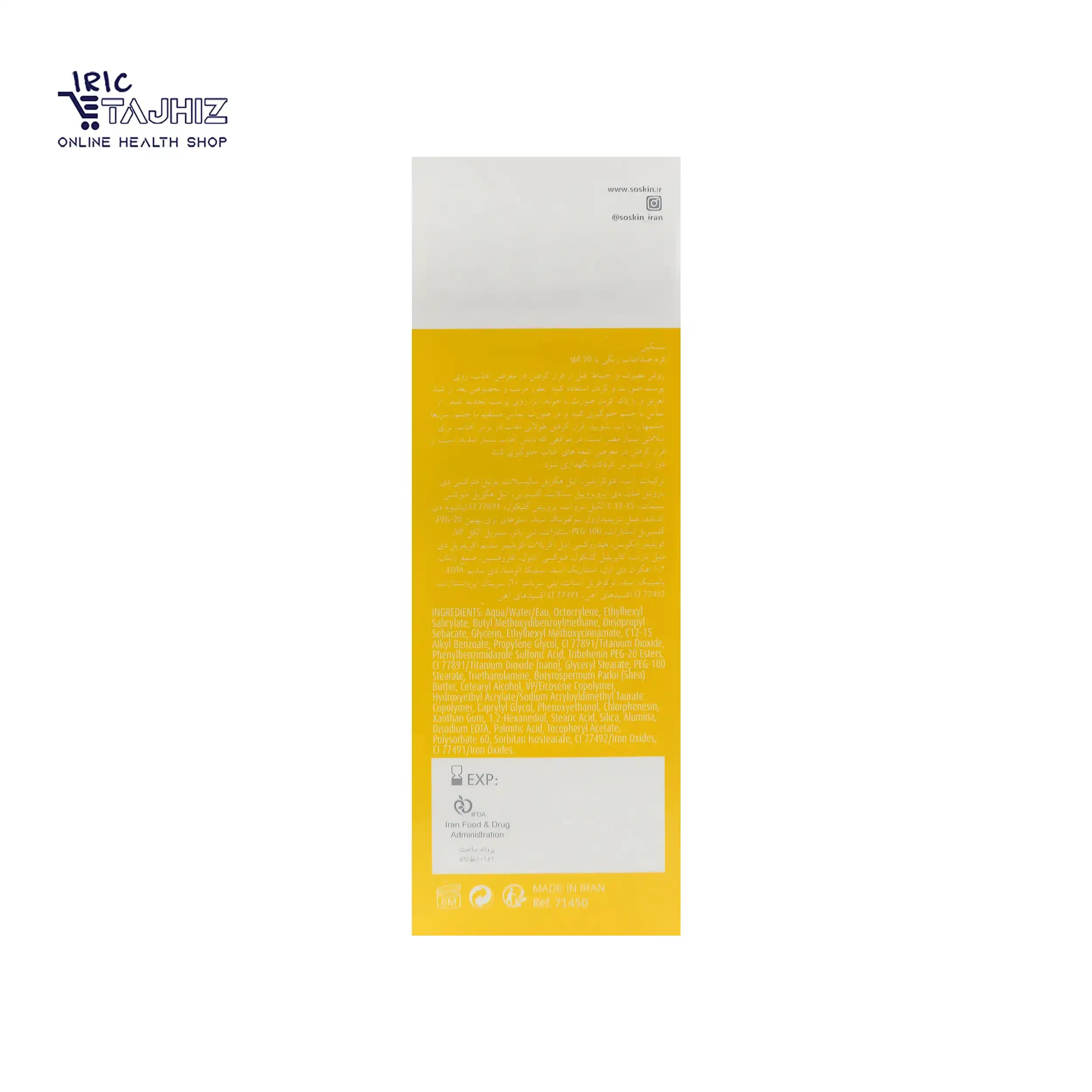 کرم ضد آفتاب رنگی ساسکین SPF 50 حجم 50 میلی لیتر — تصویر ۴