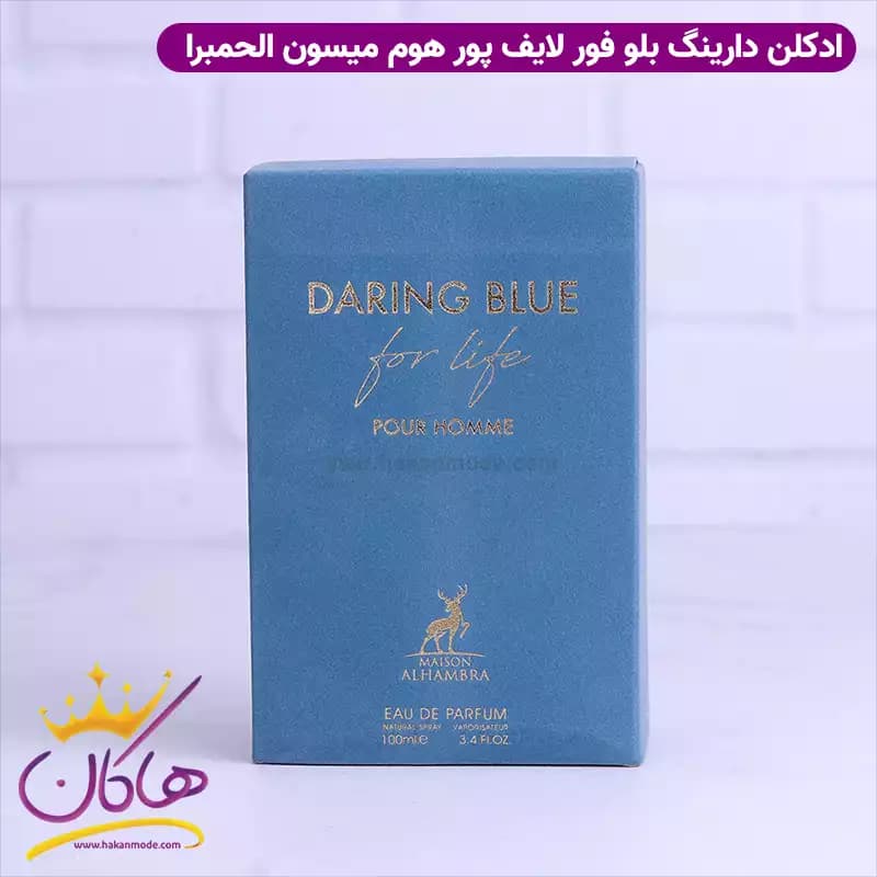 ادکلن الحمبرا دارینگ بلو فور لایف مردانه لایت بلو فور اور 100 میل — تصویر ۳