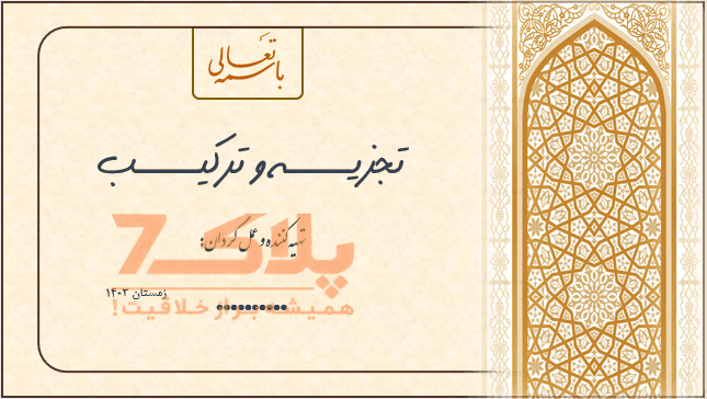 تجزیه و ترکیب کلی حکمت 10 نهج البلاغة (خالطوا الناس …) در قالب پاورپوینت — تصویر ۲