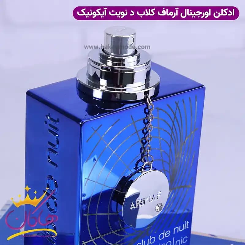 ادکلن آرماف مردانه کلاب د نویت بلو آیکونیک اورجینال 105 میل — تصویر ۴