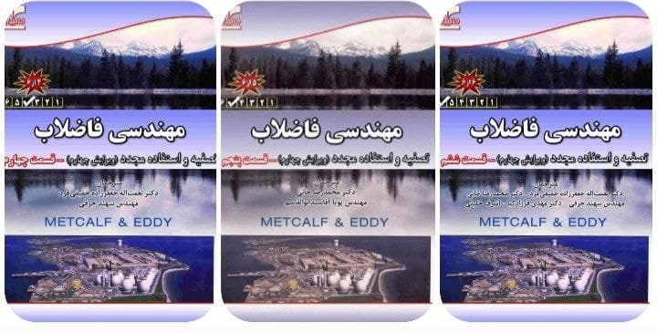 كتاب مهندسي فاضلاب قسمت هاي چهارم، پنجم و ششم(سه جلد دوم) — تصویر ۲