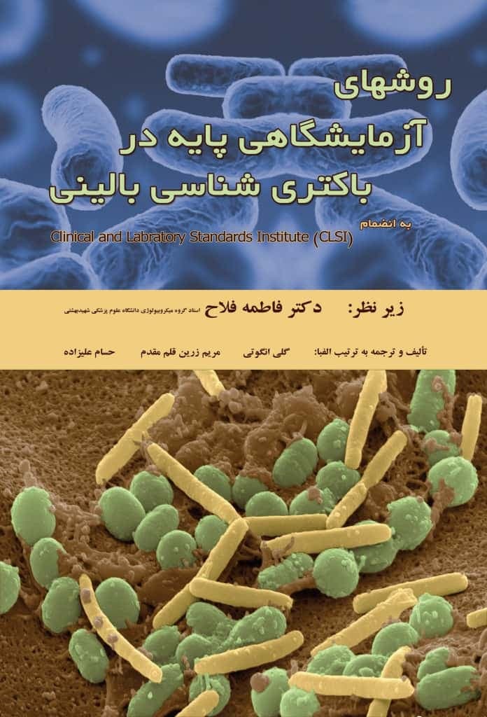 كتاب روشهاي آزمايشگاهي پايه در باكتري شناسي باليني – دانلود — تصویر ۲