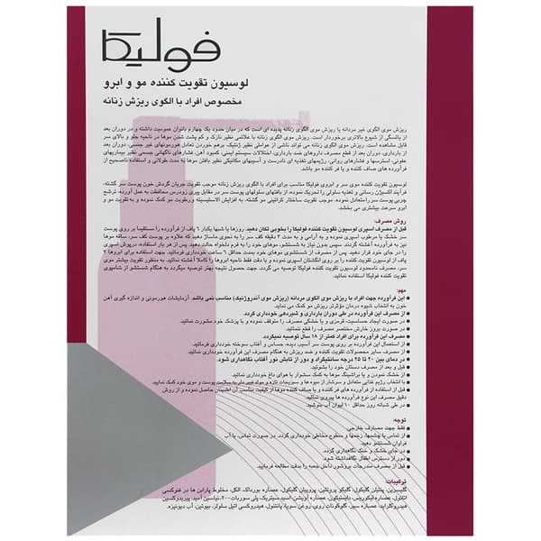 لوسیون تقویت کننده مو و ابرو فولیکا ضد ریزش ۷۵میل — تصویر ۹