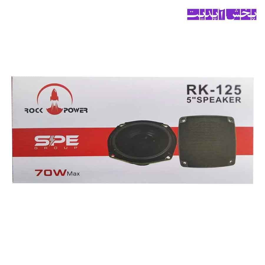 اسپیکر (باند) 5 اینچ (عقب پراید) راک پاور ROCK POWER مدل RK-125 بسته دو عددی — تصویر ۲