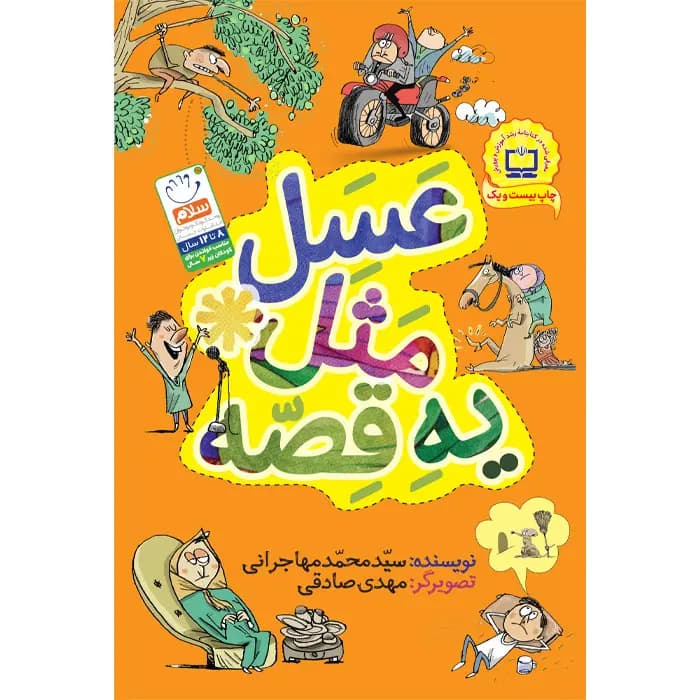 کتاب عسل مثل یه قصه — تصویر ۶