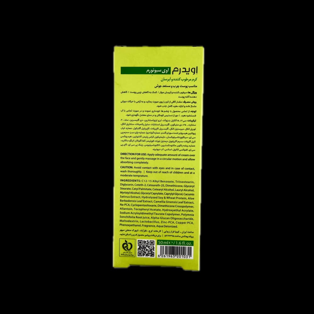 کرم مرطوب کننده و آبرسان مناسب پوست چرب و مستعد جوش اوی سبونورم EVIDERM اویدرم — تصویر ۲