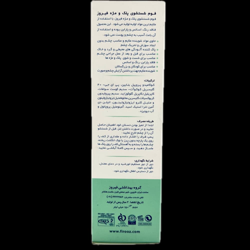 فوم شستشوی پلک و مژه فیروز — تصویر ۲