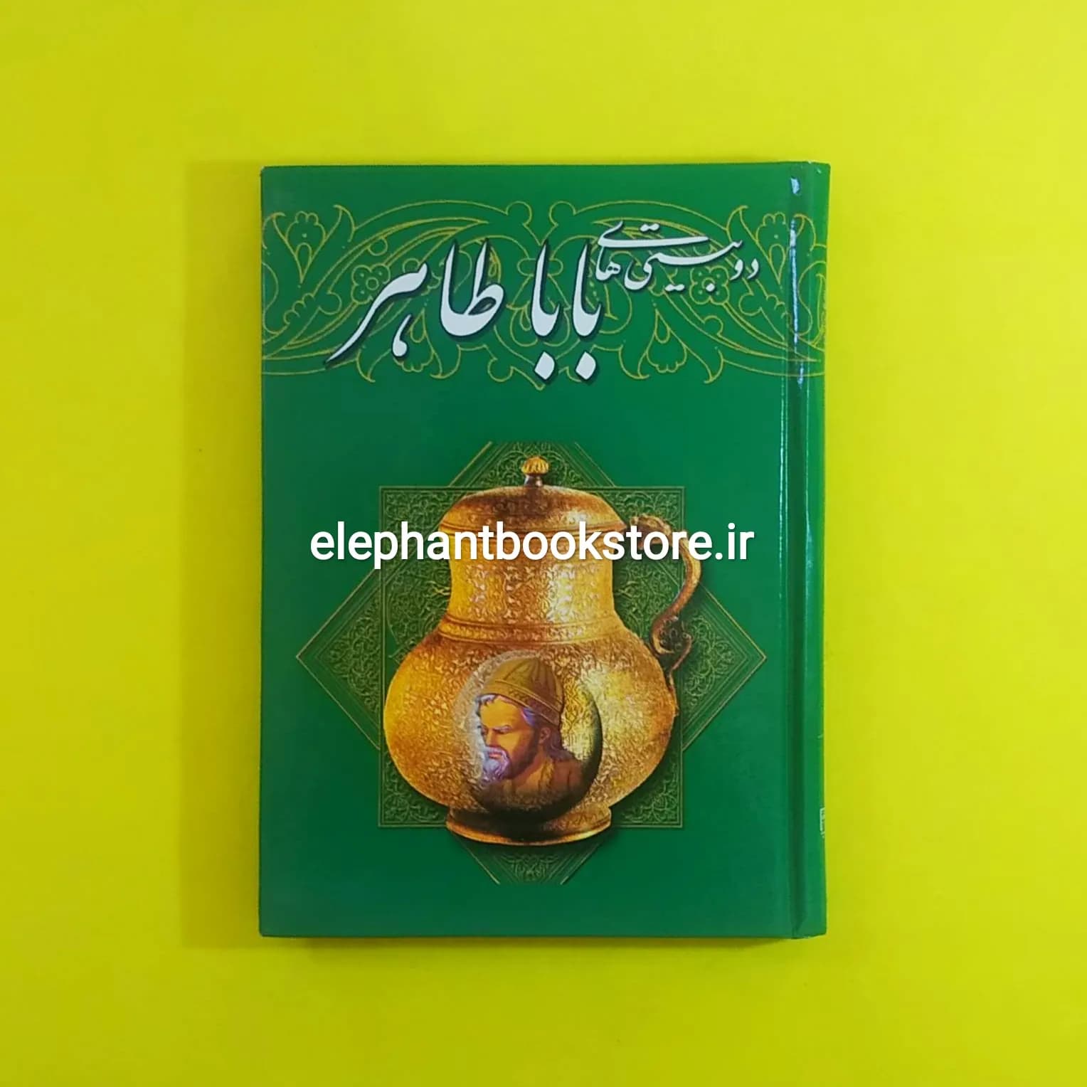 کتاب دوبیتی های باباطاهر — تصویر ۳