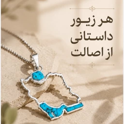 گردنبند نقره و فیروزه اصل نقشه ایران