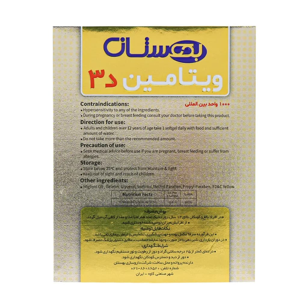 سافت ژل ویتامین D3 1000 واحد بهستان بهداشت 60 عدد — تصویر ۷