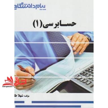 کتاب حسابرسی ۱ راهنما حل — تصویر ۴