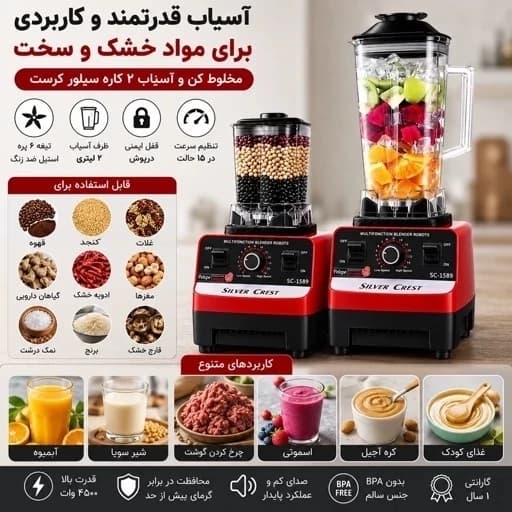 مخلوط کن و آسیاب سیلور کرست مدل SC-1589 دوکاره- خردکن، اسموتی ساز و آسیاب قدرتمند با توان بالا