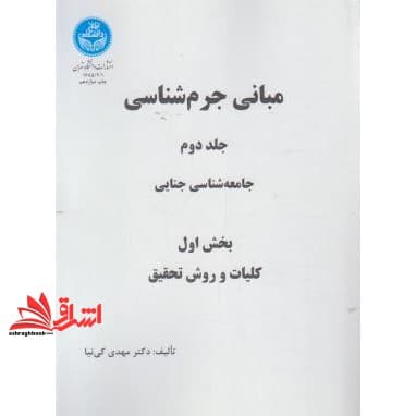 کتاب مبانی جرم شناسی جامعه شناسی جلد دوم بخش اول و بخش دوم و سوم * نام درس دانشگاه پیام نور : جامعه شناسی جنایی — تصویر ۲