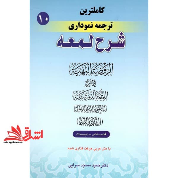 کتاب کاملترین ترجمه نموداری شرح لمعه (شهید ثانی) : قصاص – دیات ۱۰ — تصویر ۲