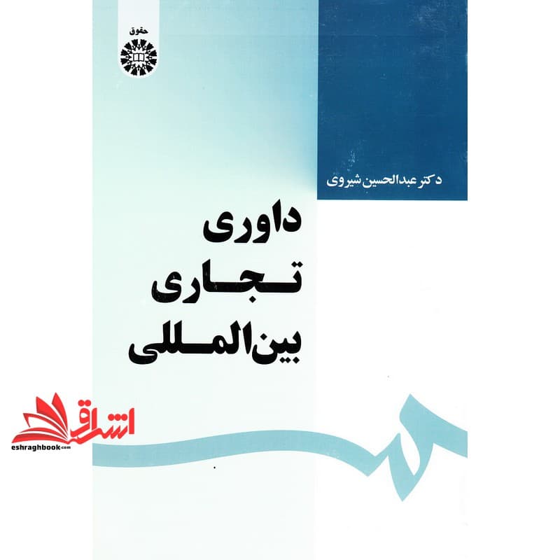 کتاب داوری تجاری بین المللی کد ۱۶۳۹ * نام درس دانشگاه پیام نور : داوری های بین المللی