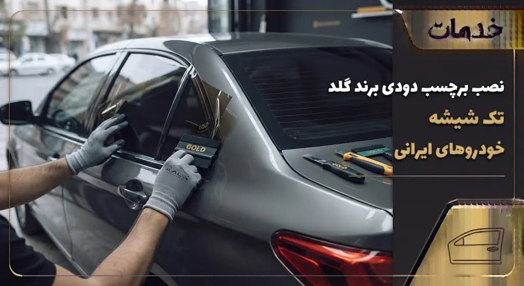 خدمات نصب برچسب دودی برند گلد تک شیشه خودروهای ایرانی — تصویر ۲
