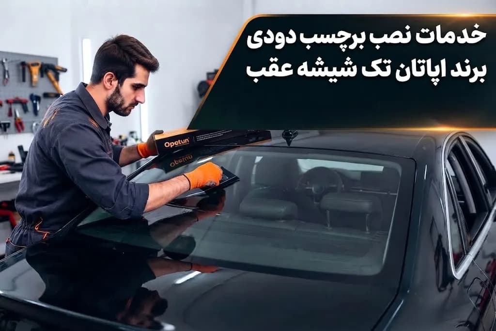 خدمات نصب برچسب دودی برند اپاتان تک شیشه عقب — تصویر ۲