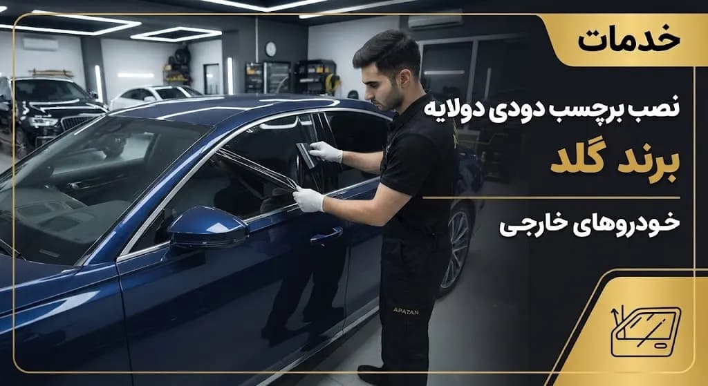 خدمات نصب برچسب دودی دولایه برند گلد خودروهای خارجی — تصویر ۲