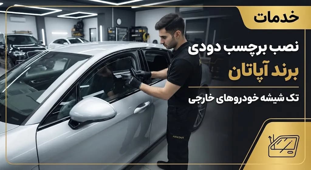 خدمات نصب برچسب دودی برند اپاتان تک شیشه خودروهای خارجی