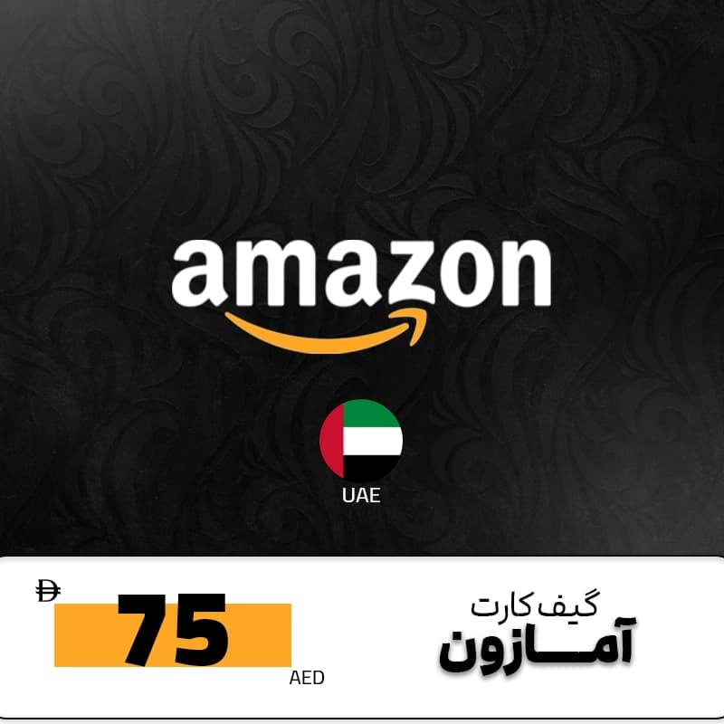 گیفت کارت آمازون 75 درهمی امارات — تصویر ۲