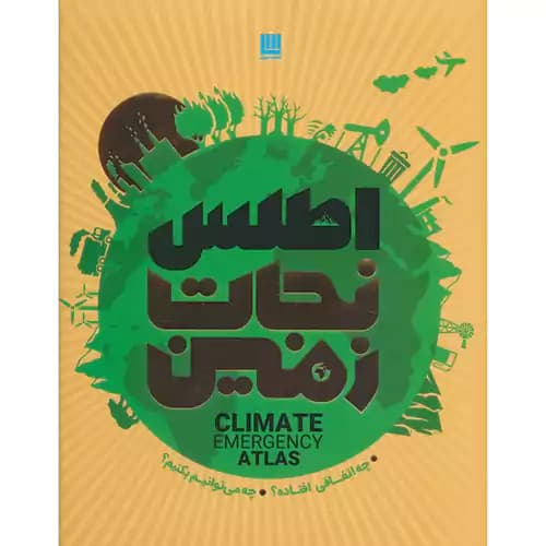 اطلس نجات زمین — تصویر ۴