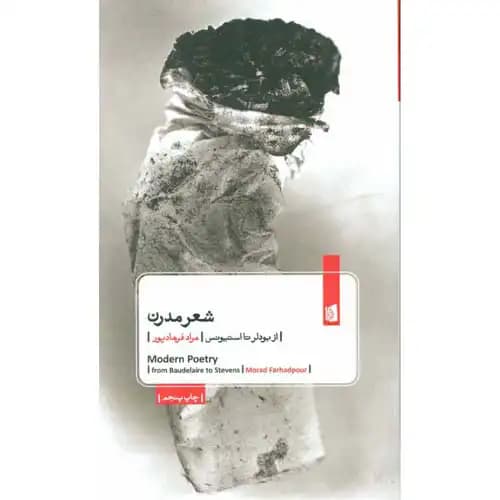 شعر مدرن از بودلر تا استیونس