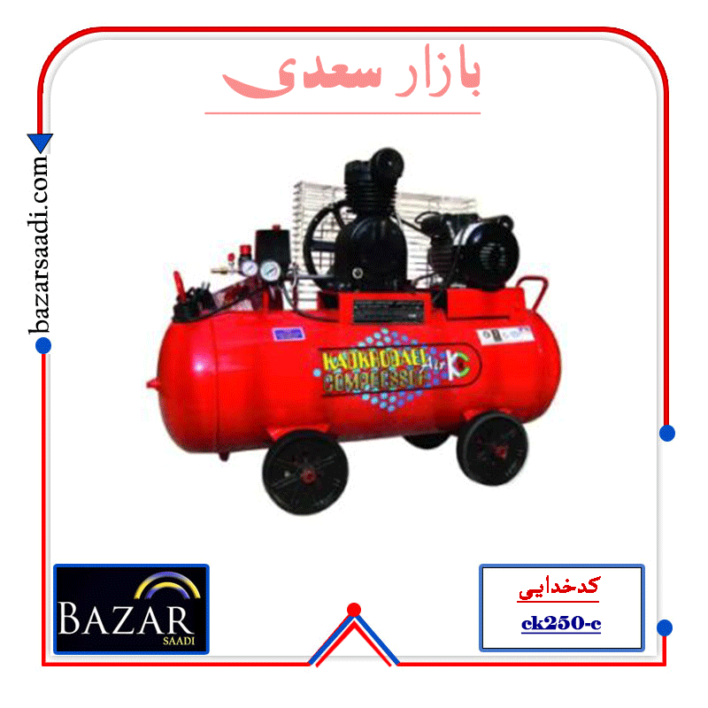 کمپرسور سه فاز 250 لیتر CK250-C