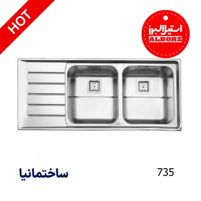 سینک دو لگنه فانتزی 735 توکار استیل البرز | طراحی متقارن با عمق زیاد و دوام بالا