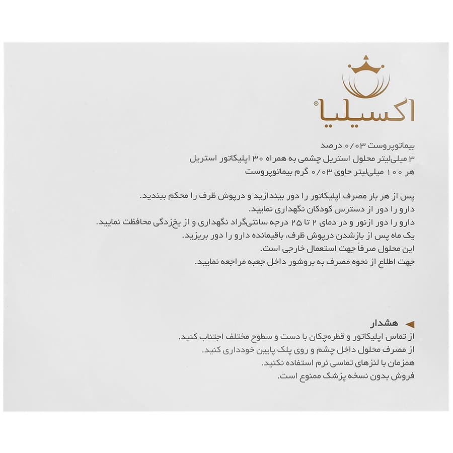 محلول رشد مژه بیماتوپروست 0.03 درصد اکسیلیا 3 میلی لیتری — تصویر ۵