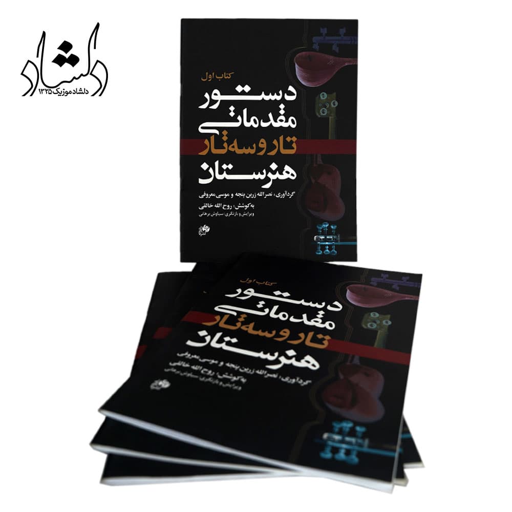 کتاب اول دستور مقدماتی تار و سه تار هنرستان اثر جمعی از نویسندگان — تصویر ۱۱