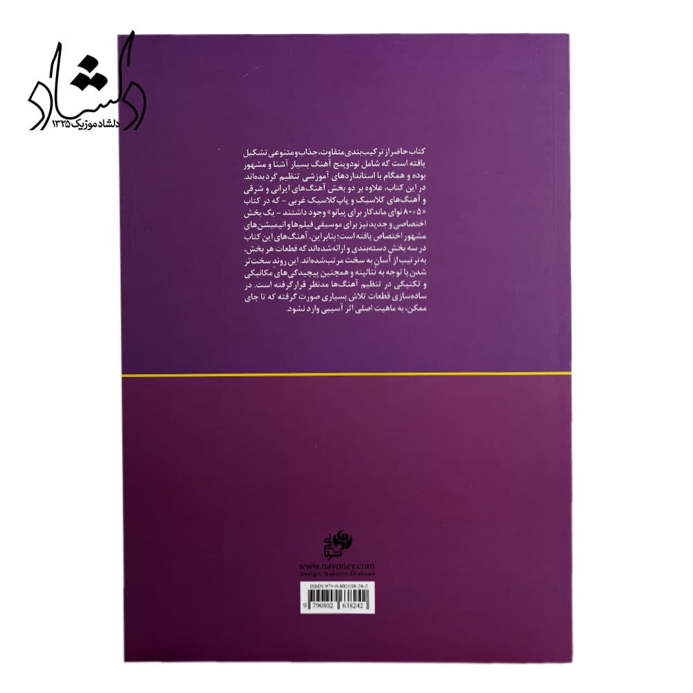 کتاب نود + پنج نوای ماندگار برای پیانو اثر محمد امیدوار تهرانی انتشارات نای و نی — تصویر ۳