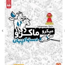 بازی فکری میکرو ماکرو دستهای پنهان — تصویر ۸