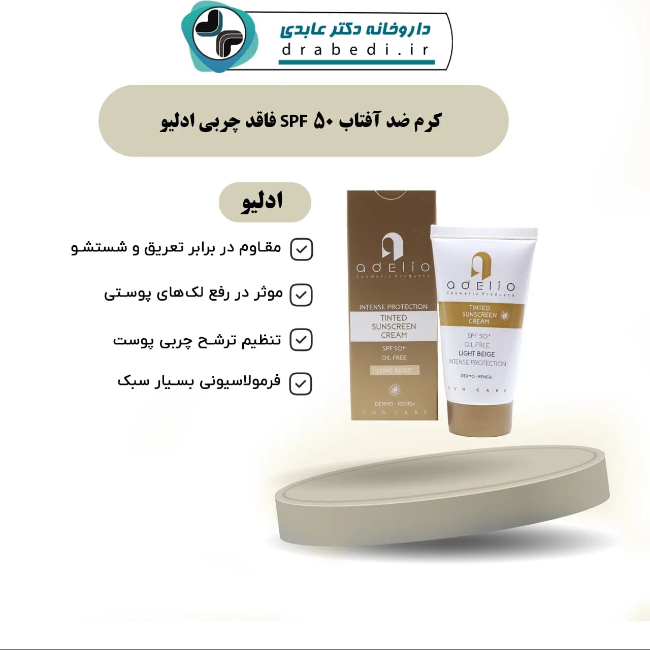 کرم ضد آفتاب SPF 50 فاقد چربی ادلیو 50 میلی لیتر — تصویر ۷