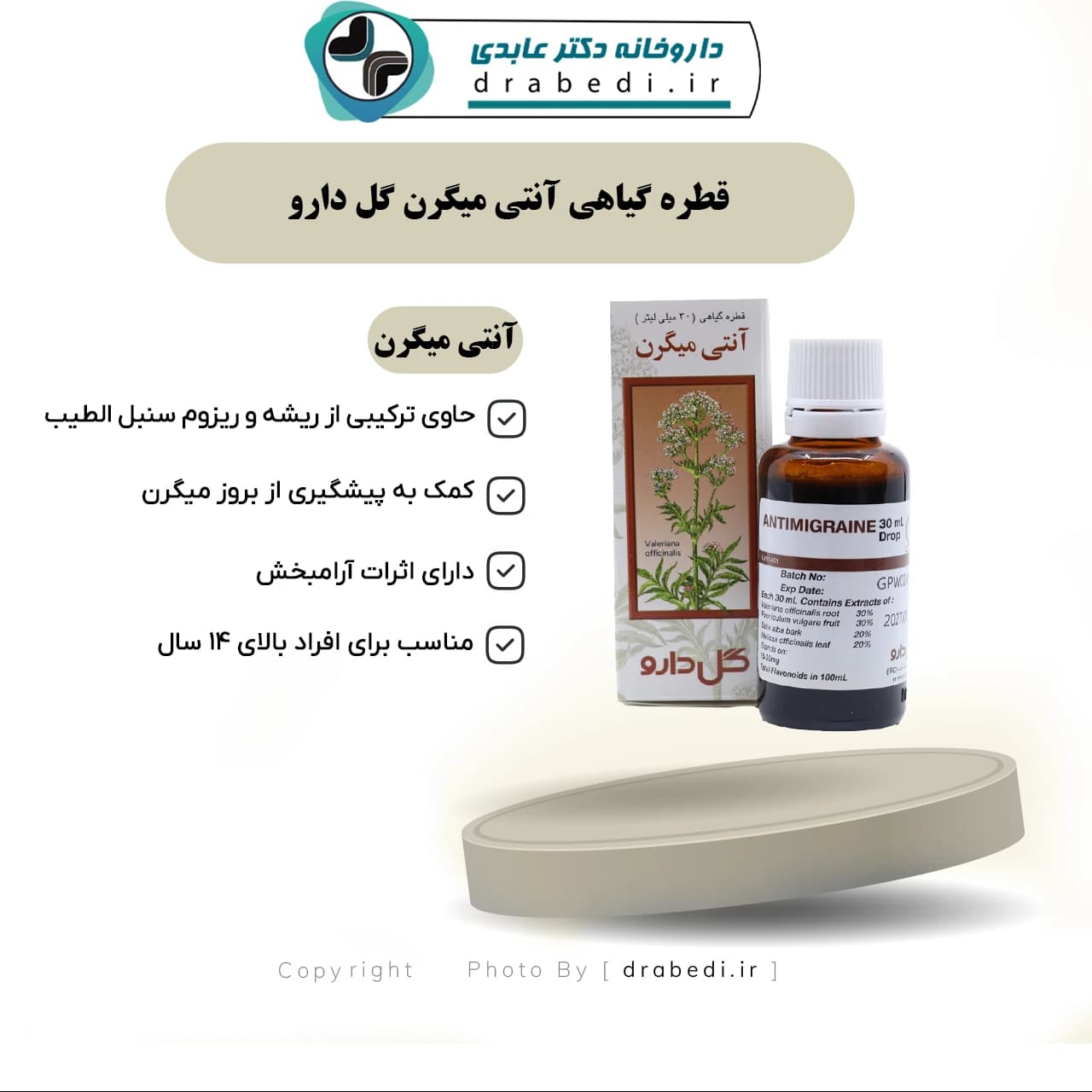 قطره گیاهی آنتی میگرن گل دارو 30 میلی لیتر — تصویر ۶