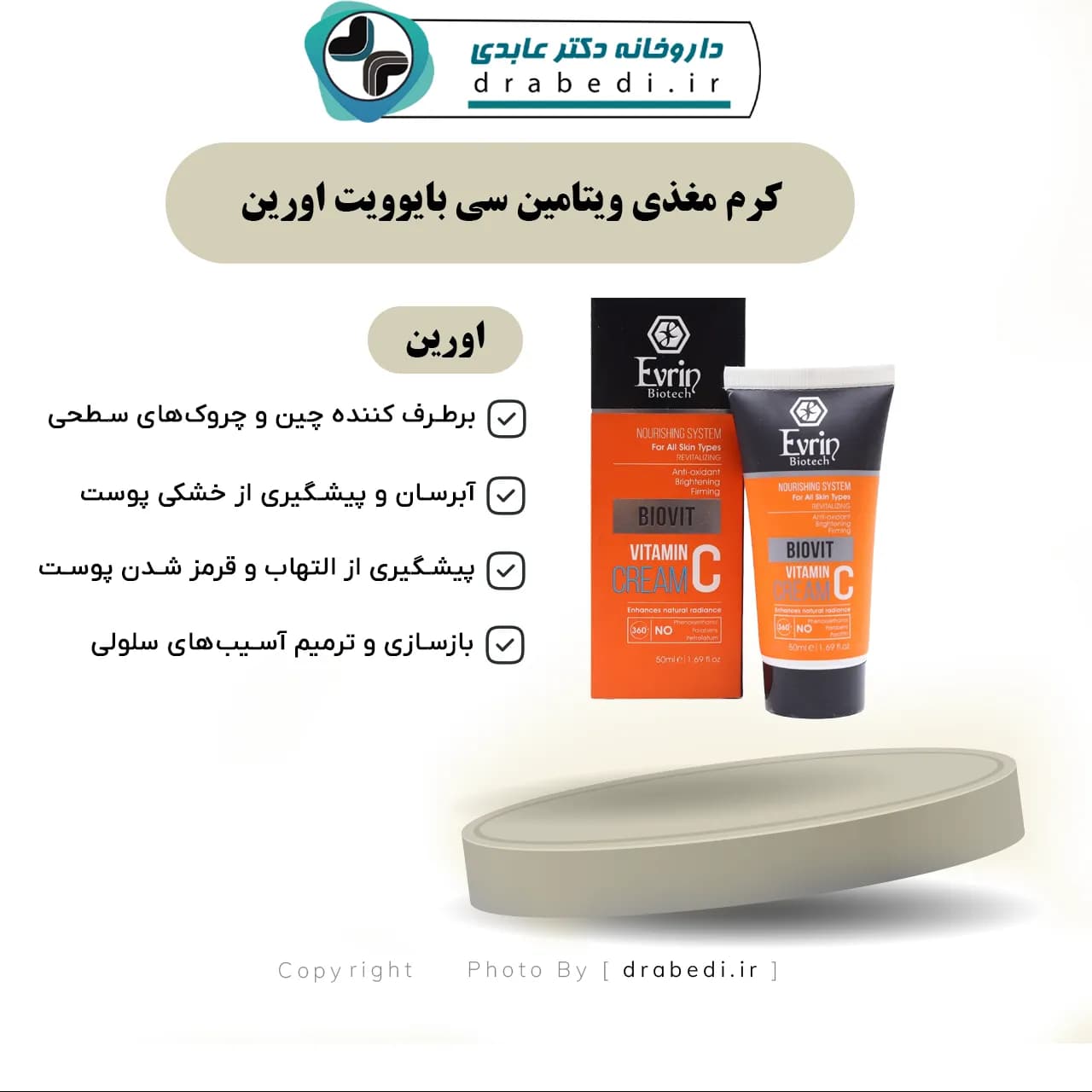 کرم مغذی ویتامین سی بایوویت اورین 50 میلی لیتر — تصویر ۷