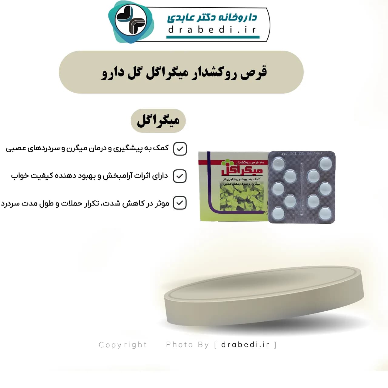 قرص روکشدار میگراگل گل دارو 30 عدد — تصویر ۷