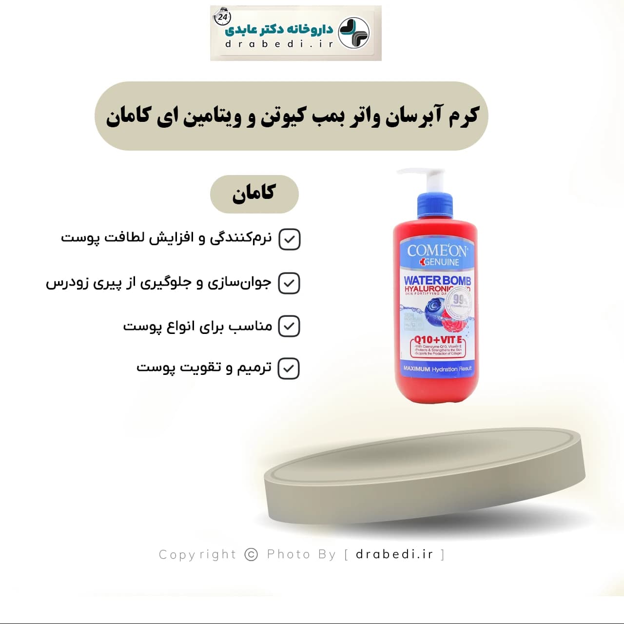 کرم آبرسان واتر بمب کیوتن و ویتامین ای کامان — تصویر ۱۱