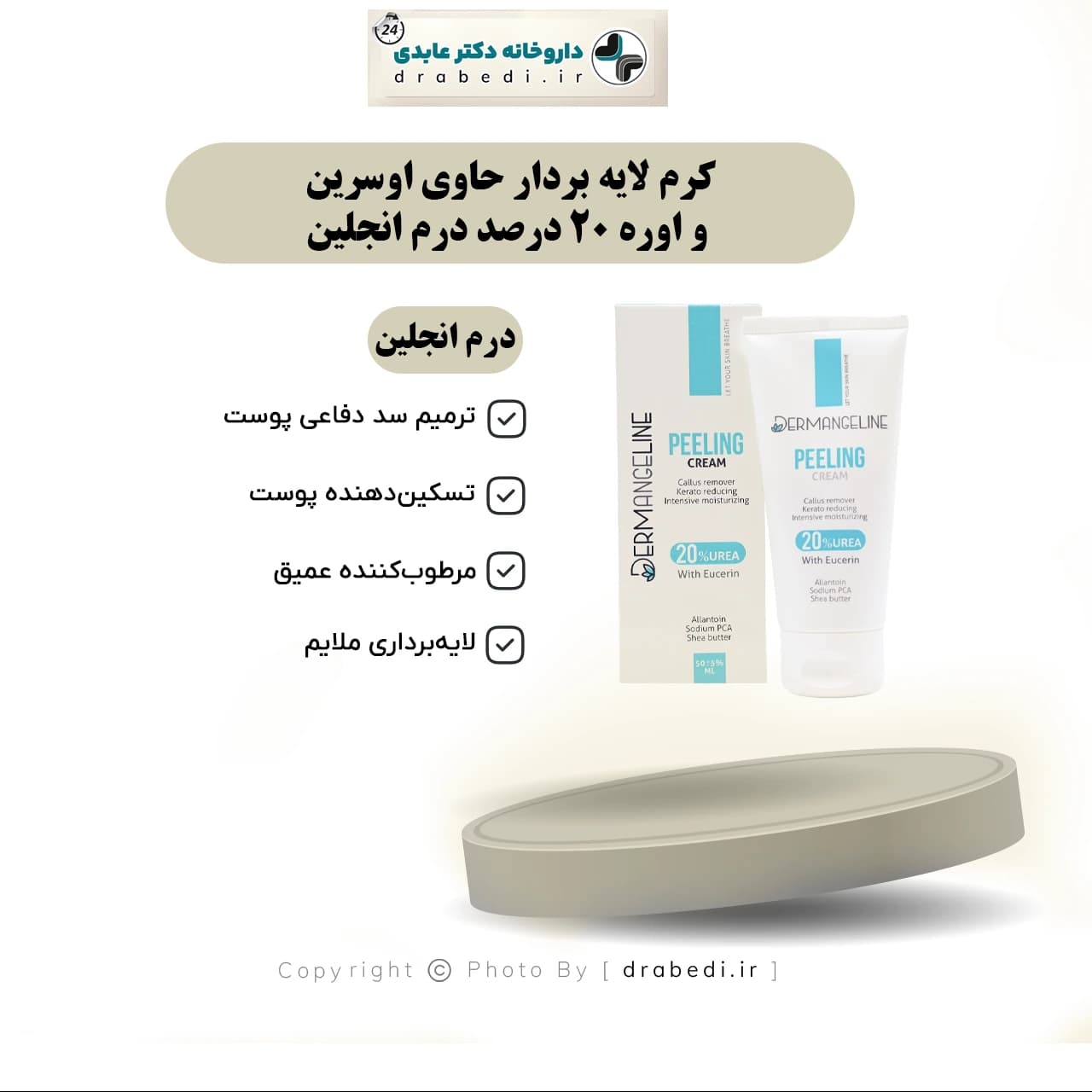 کرم لایه بردار حاوی اوسرین و اوره 20 درصد درم انجلین 50 میلی لیتر — تصویر ۶