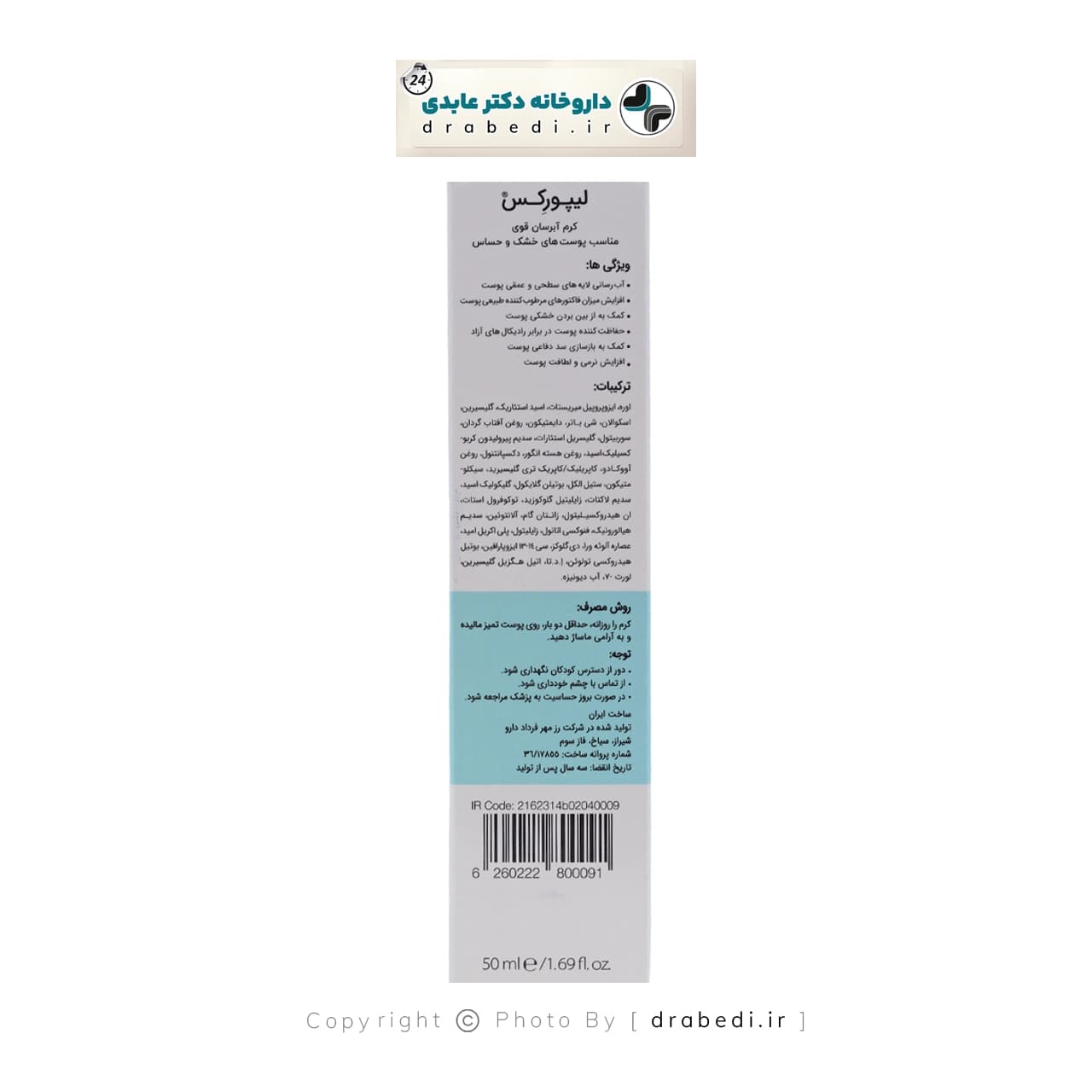 کرم آبرسان قوی پوست خشک و حساس لیپورکس 50 میلی لیتر — تصویر ۹