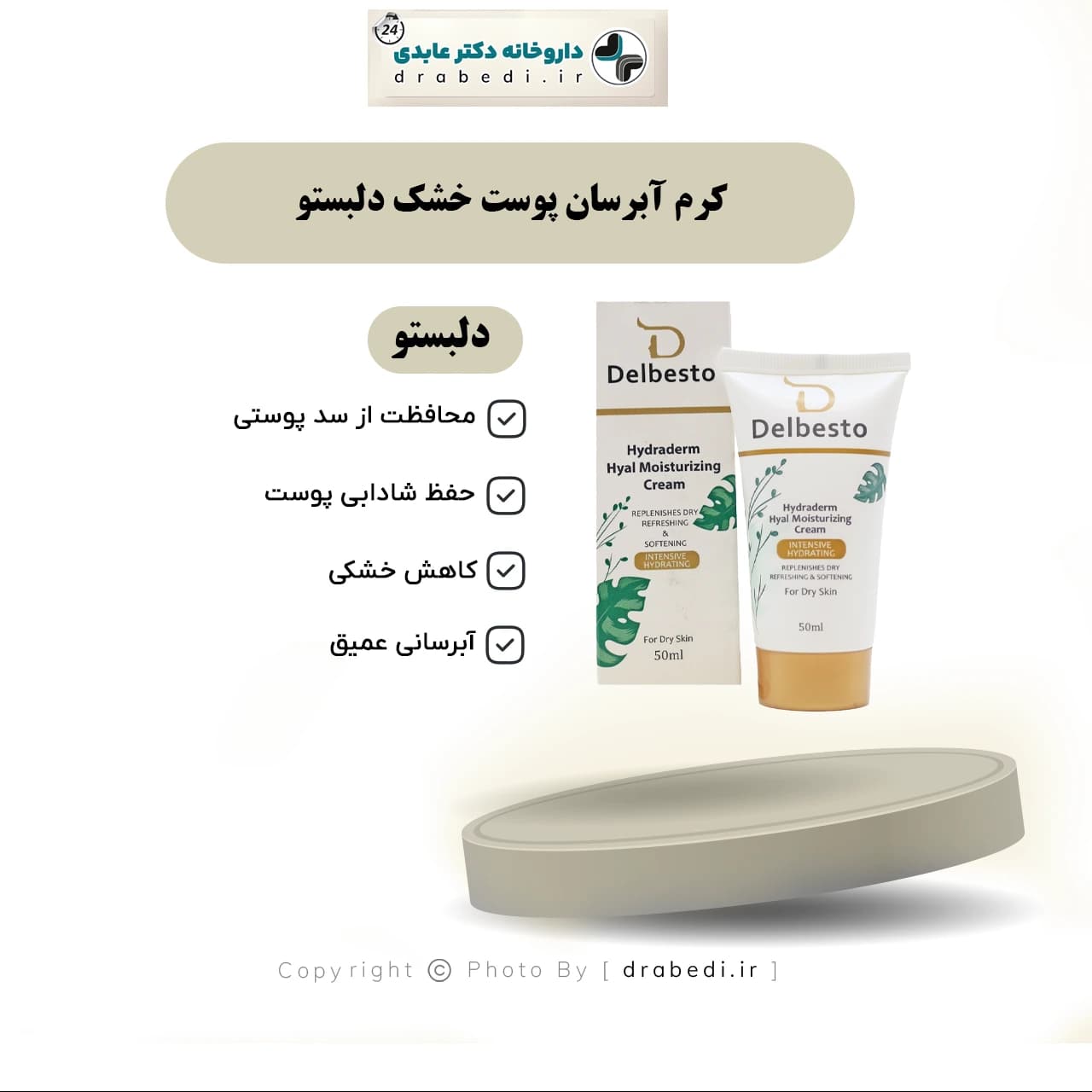 کرم آبرسان پوست خشک دلبستو 50 میلی لیتر — تصویر ۱۱