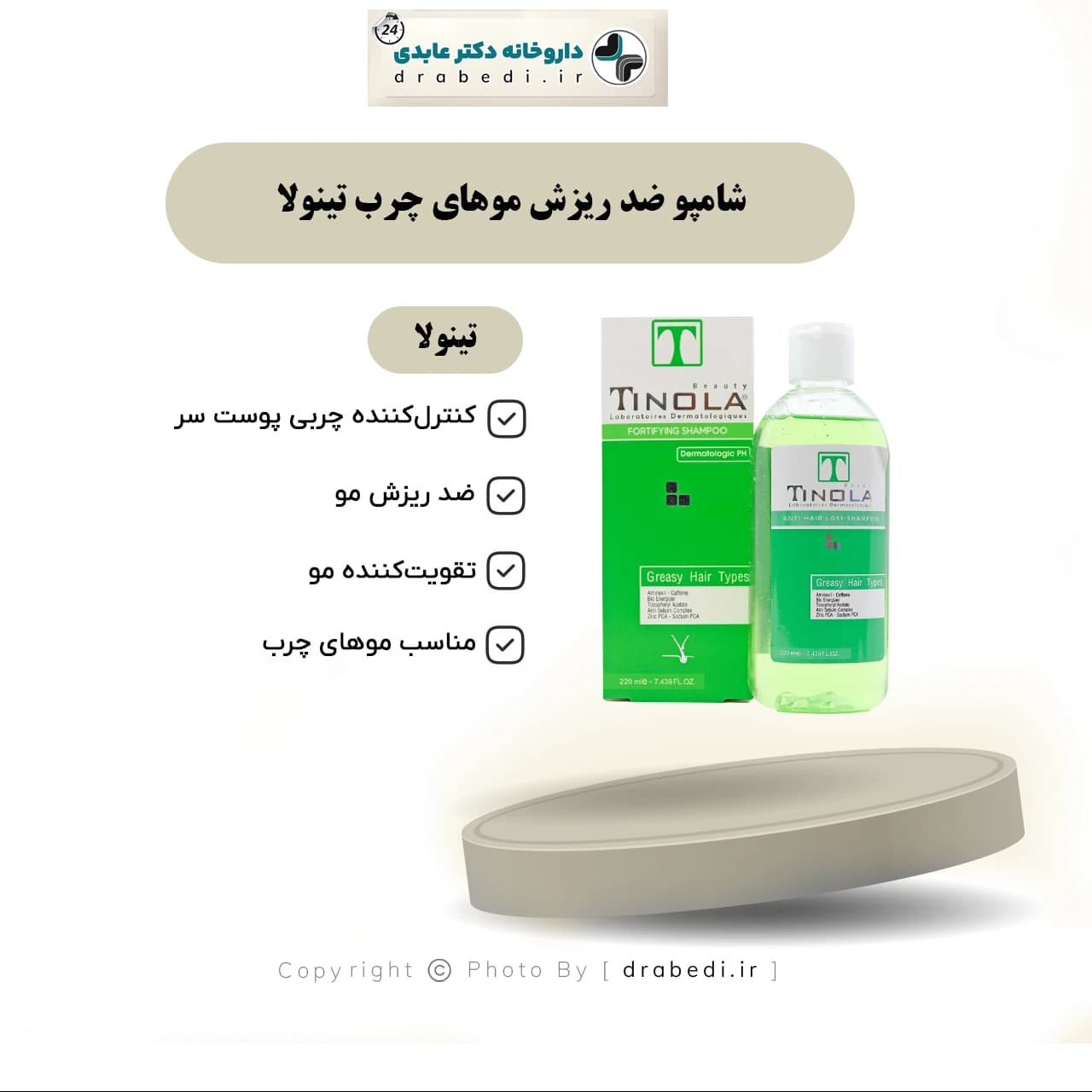 شامپو تقویت كننده مخصوص موهای چرب تینولا 220 میلی لیتر — تصویر ۱۱