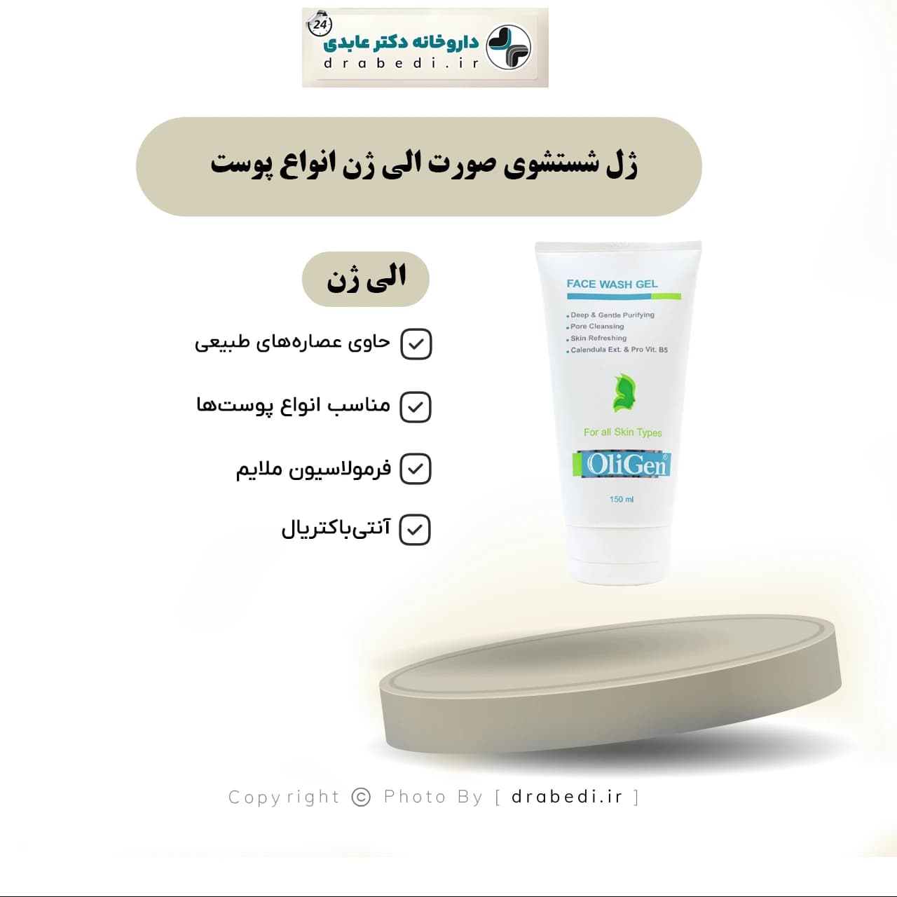ژل شستشوی صورت الی ژن مناسب انواع پوست 150 میلی لیتر — تصویر ۶
