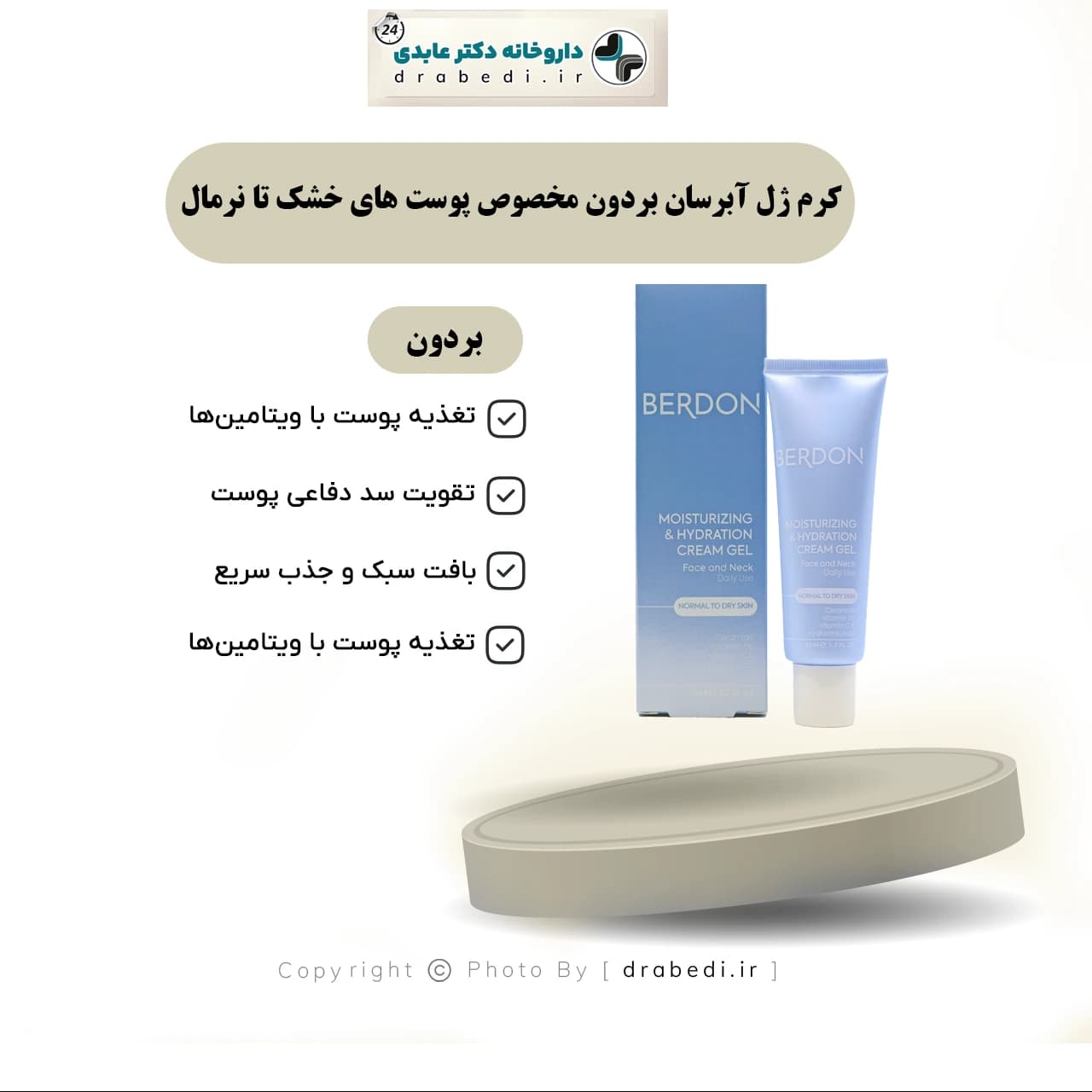 ژل کرم آبرسان بردون مخصوص پوست های خشک تا نرمال 50 میلی لیتر — تصویر ۶