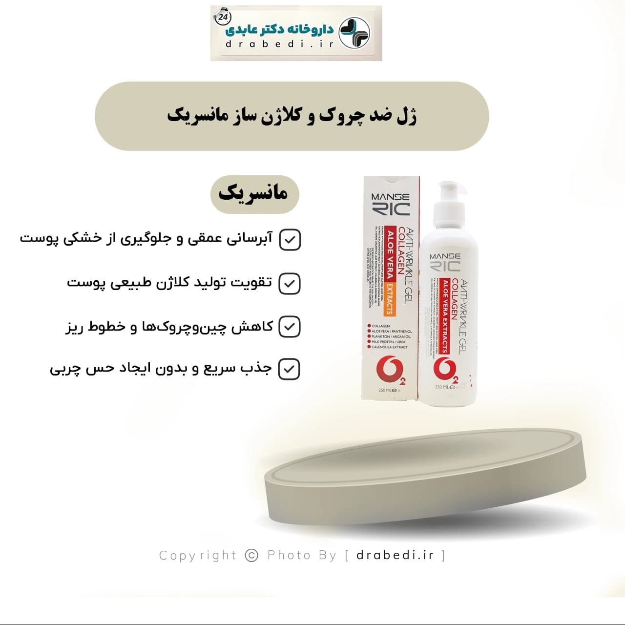 ژل ضد چروک و کلاژن ساز مانسریک 250 میلی لیتر — تصویر ۱۱