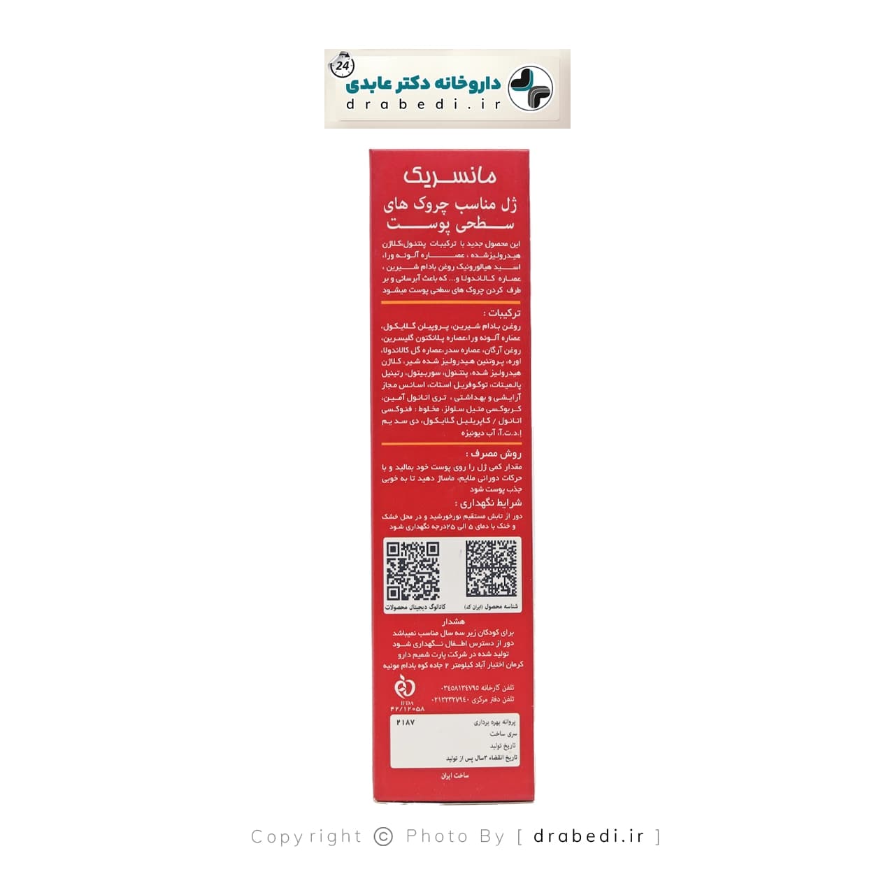 ژل ضد چروک و کلاژن ساز مانسریک 250 میلی لیتر — تصویر ۹
