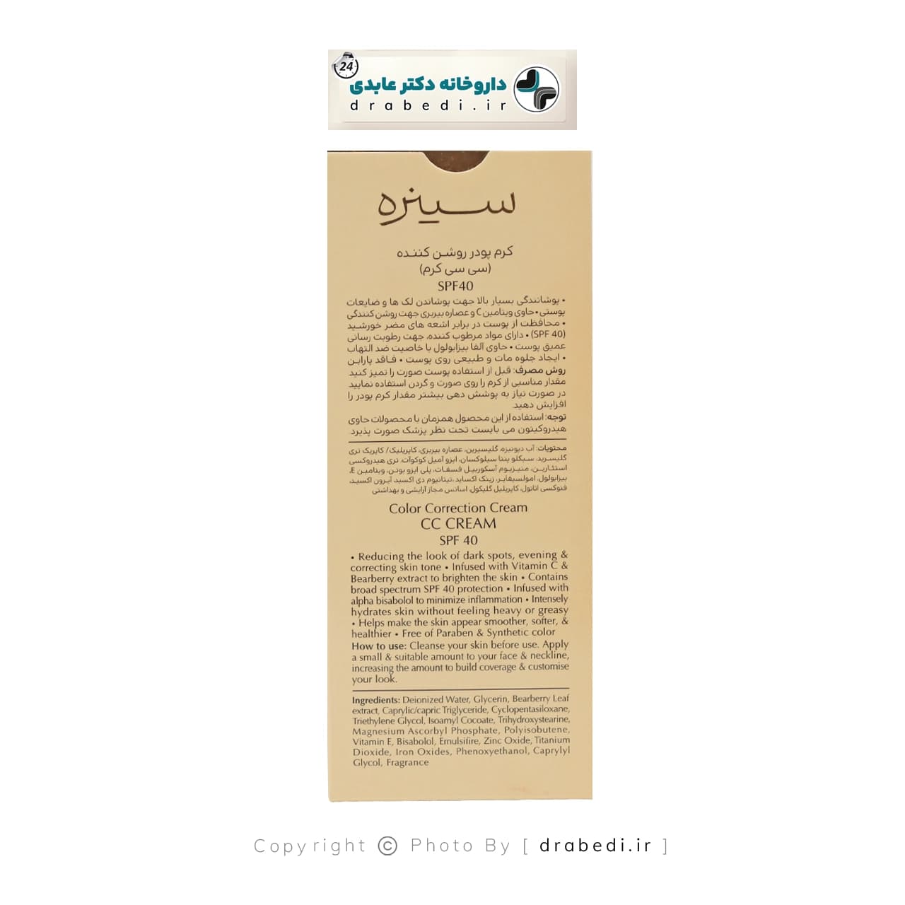 کرم پودر روشن کننده (سی سی کرم) SPF 40 سینره 40 میلی لیتر — تصویر ۴