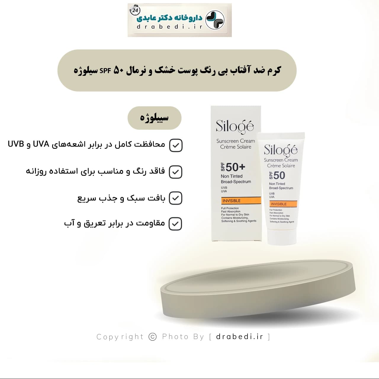 کرم ضد آفتاب بی رنگ پوست خشک و نرمال SPF 50 سیلوژه 40 میلی لیتر — تصویر ۱۱