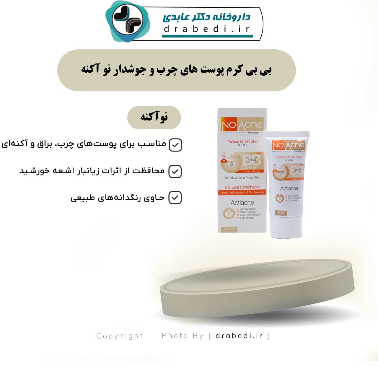 بی بی کرم پوست های چرب و جوشدار نو آکنه 40 میلی لیتر — تصویر ۷