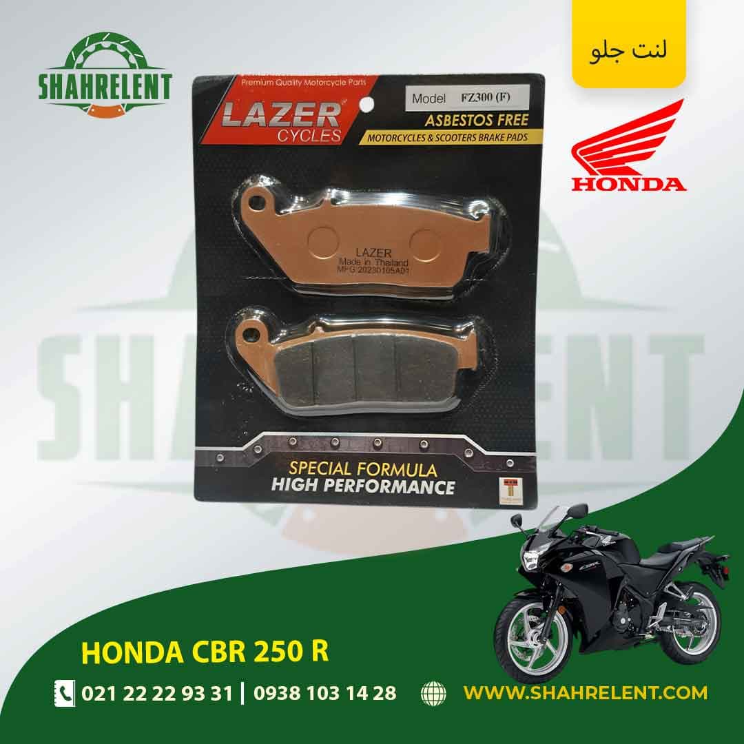لنت ترمز جلو هوندا سی بی آر 250 آر برند لیزر (LAZER)